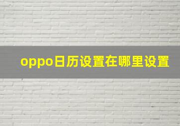 oppo日历设置在哪里设置