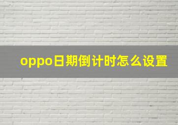 oppo日期倒计时怎么设置