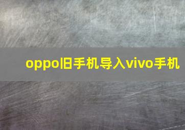 oppo旧手机导入vivo手机