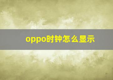 oppo时钟怎么显示