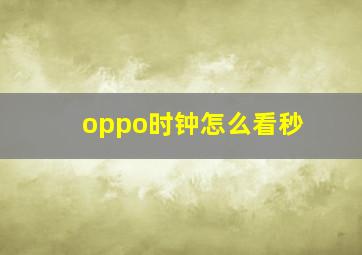 oppo时钟怎么看秒