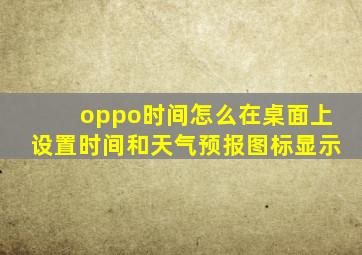 oppo时间怎么在桌面上设置时间和天气预报图标显示