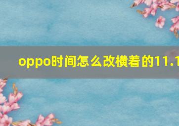 oppo时间怎么改横着的11.1