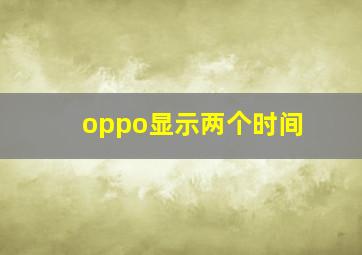 oppo显示两个时间