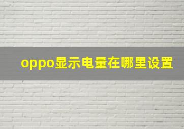 oppo显示电量在哪里设置