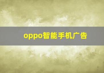 oppo智能手机广告