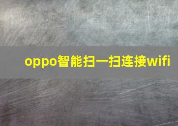 oppo智能扫一扫连接wifi