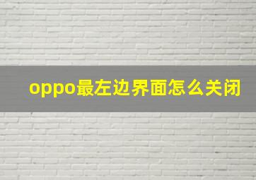 oppo最左边界面怎么关闭