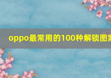 oppo最常用的100种解锁图案