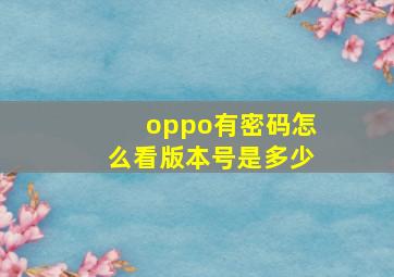 oppo有密码怎么看版本号是多少