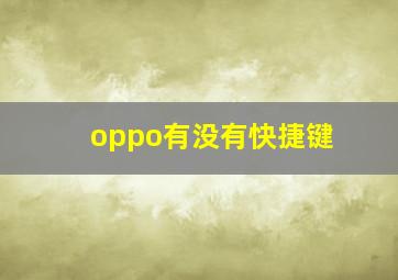 oppo有没有快捷键