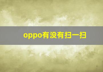 oppo有没有扫一扫