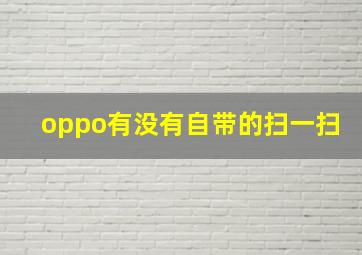 oppo有没有自带的扫一扫