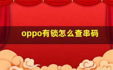 oppo有锁怎么查串码