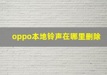 oppo本地铃声在哪里删除