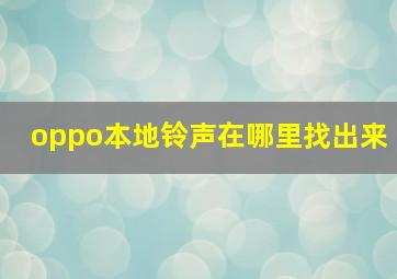 oppo本地铃声在哪里找出来