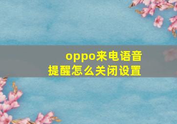 oppo来电语音提醒怎么关闭设置