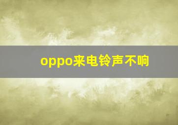 oppo来电铃声不响