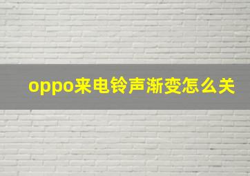 oppo来电铃声渐变怎么关