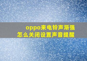 oppo来电铃声渐强怎么关闭设置声音提醒