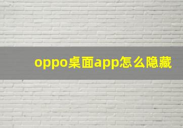 oppo桌面app怎么隐藏