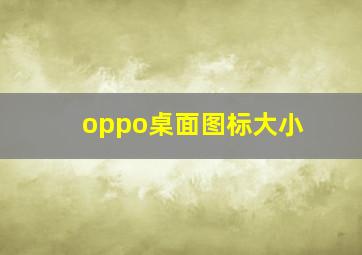 oppo桌面图标大小