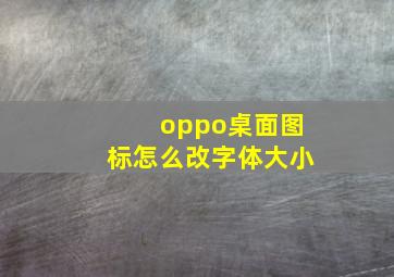 oppo桌面图标怎么改字体大小