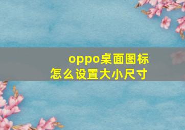 oppo桌面图标怎么设置大小尺寸