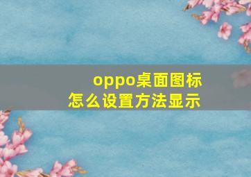 oppo桌面图标怎么设置方法显示