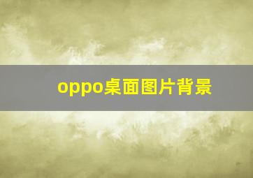 oppo桌面图片背景