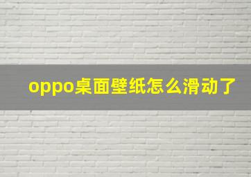 oppo桌面壁纸怎么滑动了