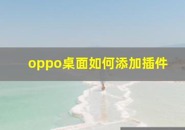 oppo桌面如何添加插件