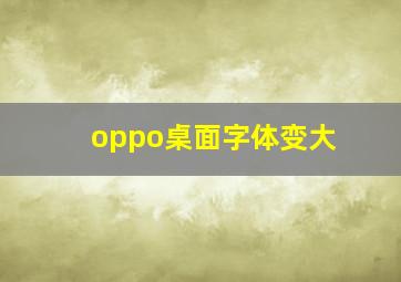 oppo桌面字体变大