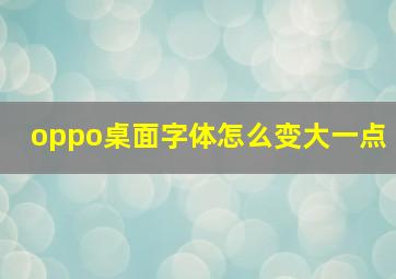 oppo桌面字体怎么变大一点