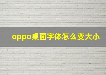 oppo桌面字体怎么变大小