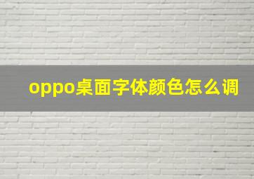 oppo桌面字体颜色怎么调