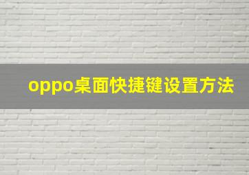 oppo桌面快捷键设置方法