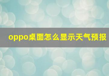 oppo桌面怎么显示天气预报