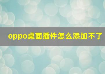 oppo桌面插件怎么添加不了