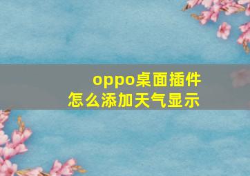 oppo桌面插件怎么添加天气显示