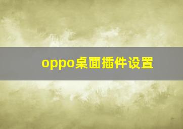 oppo桌面插件设置