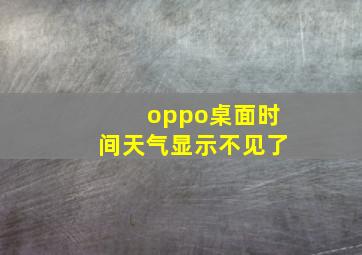 oppo桌面时间天气显示不见了