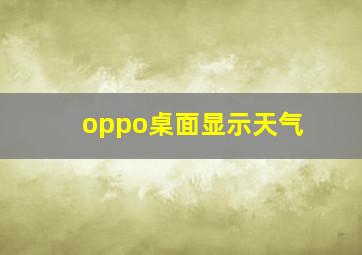 oppo桌面显示天气