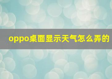 oppo桌面显示天气怎么弄的