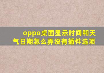 oppo桌面显示时间和天气日期怎么弄没有插件选项