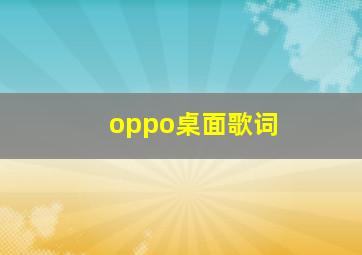 oppo桌面歌词