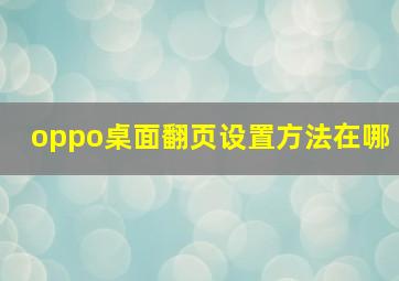 oppo桌面翻页设置方法在哪