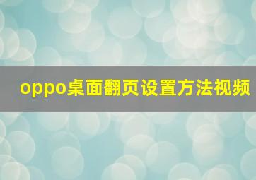 oppo桌面翻页设置方法视频