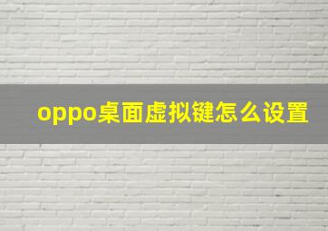 oppo桌面虚拟键怎么设置