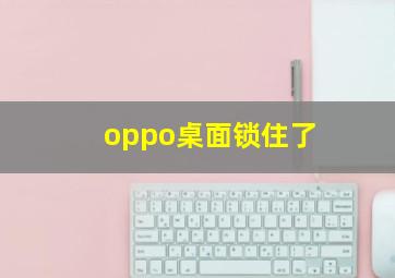 oppo桌面锁住了